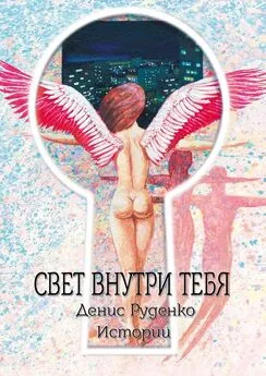 Денис Руденко - Свет внутри тебя