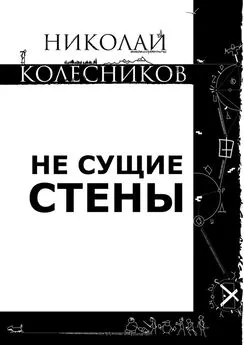 Николай Колесников - Не сущие стены