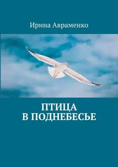 Ирина Авраменко - Птица в поднебесье