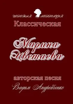 Вадим Андрейченко - Марина Цветаева. Классическая авторская песня. Золотая коллекция