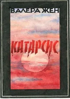 Валера Жен - Катарсис