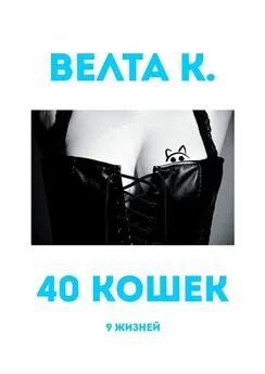 Велта К. - 40 кошек. 9 жизней