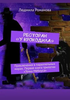 Людмила Романова - Ресторан «У крокодила». Приключения в параллельных мирах. Первая книга трилогии «Точка Мёбиуса»