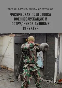 Евгений Богачёв - Физическая подготовка военнослужащих и сотрудников силовых структур