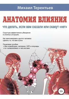 Михаил Терентьев - Анатомия влияния. Что делать, если вам сказали или скажут «нет»