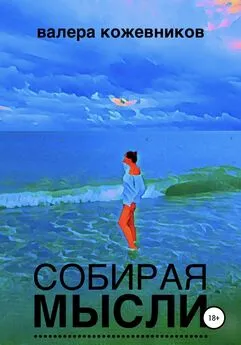 Валера Кожевников - Собирая мысли