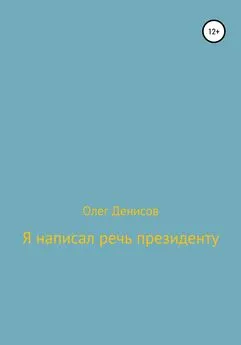 Олег Денисов - Я написал речь президенту