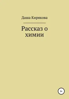 Даша Кирякова - Рассказ о химии