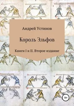 Андрей Устинов - Король эльфов. Книги I и II. Второе издание