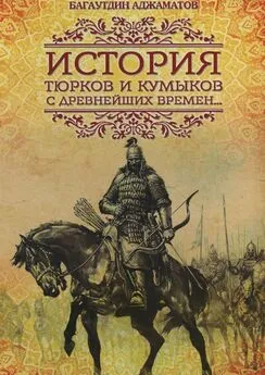 Багаутдин Аджаматов - История тюрков и кумыков с древнейших времен