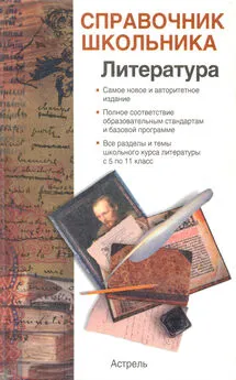 Игорь Родин - Справочник школьника по литературе