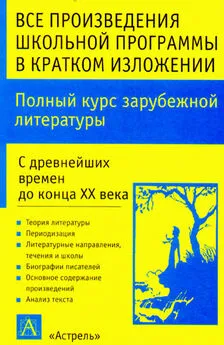 Игорь Родин - Полный курс зарубежной литературы. С древнейших времен до конца XX века