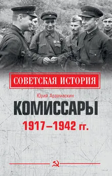 Юрий Арзамаскин - Комиссары. 1917—1942 гг.