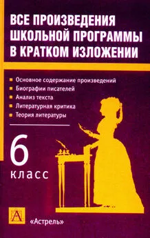 Игорь Родин - Все произведения школьной программы в кратком изложении. 6 класс