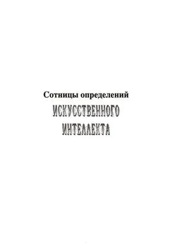 Владимир Асташин - Сотницы определений искусственного интеллекта