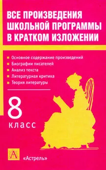 Игорь Родин - Все произведения школьной программы в кратком изложении. 8 класс