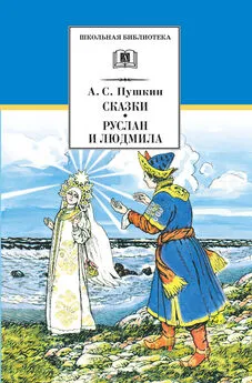 Александр Пушкин - Сказки. Руслан и Людмила