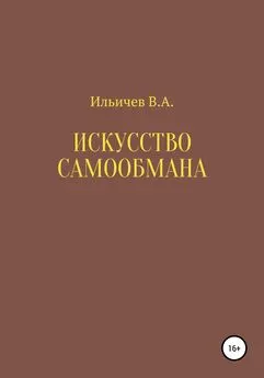 Валерий Ильичев - Искусство самообмана