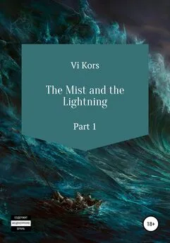Ви Корс - The Mist and the Lightning. Part I