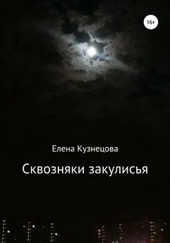 Елена Кузнецова - Сквозняки закулисья