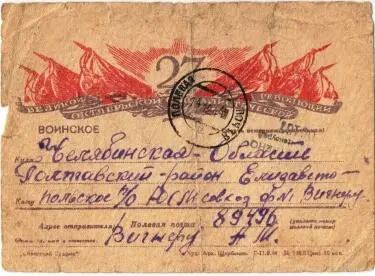 Дата отправления письма 7 ноября 1944г Текст письма Здравствуйте дорогие - фото 32