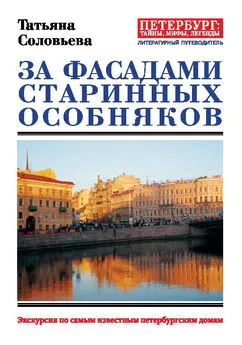 Татьяна Соловьева - За фасадами старинных особняков. Экскурсия по самым известным петербургским домам