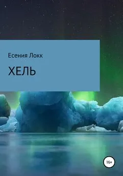 Есения Локк - Хель