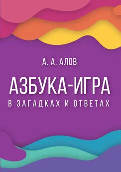 Анатолий Алов - Азбука-игра. В загадках и ответах