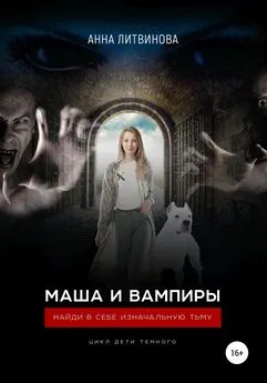 Анна Литвинова - Маша и вампиры