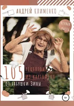 Андрей Клименко - 105 рецептов из картофеля от бабушки Зины