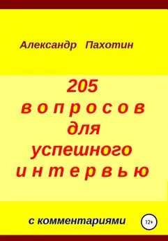 Александр Пахотин - 205 вопросов для успешного интервью