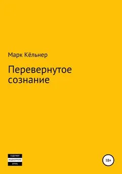 Марк Кёльнер - Перевернутое сознание