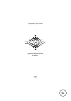 Евгений Соловьев - Сексамерон. Эротические новеллы в стихах