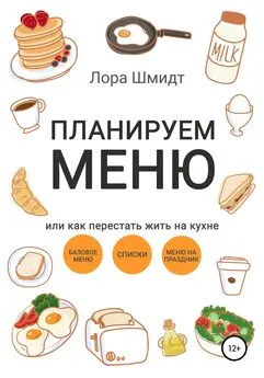 Лора Шмидт - Планируем меню, или Как перестать жить на кухне