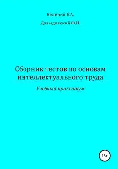 Федор Давыдовский - Сборник тестов по основам интеллектуального труда: учебный практикум