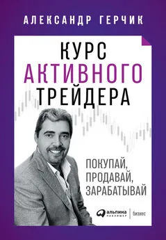 Александр Герчик - Курс активного трейдера