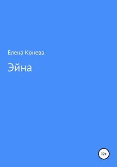 Елена Конева - Эйна