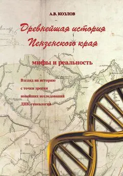 Александр Козлов - Древнейшая история Пензенского края: мифы и реальность. Взгляд на историю с точки зрения новейших исследований ДНК-генеалогии