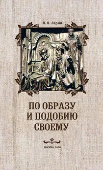 В. Ларин - По образу и подобию своему