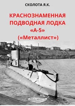 Яков Сколота - Краснознаменная подводная лодка «А-5» («Металлист»)