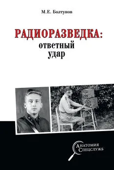 Михаил Болтунов - Радиоразведка: ответный удар