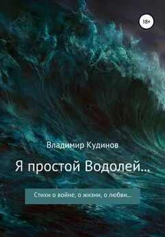 Владимир КУДИНОВ - Я простой Водолей…