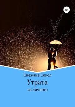 Снежана Сокол - Утрата