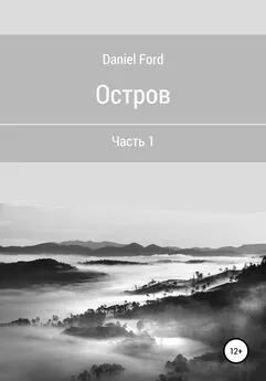 Daniel Ford - Остров. Часть 1