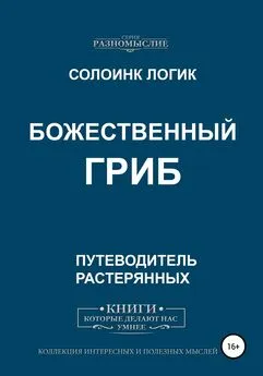 Солоинк Логик - Божественный гриб