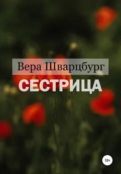 Вера Шварцбург - Сестрица