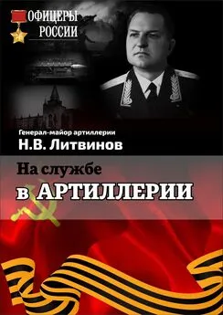 Николай Литвинов - На службе в артиллерии