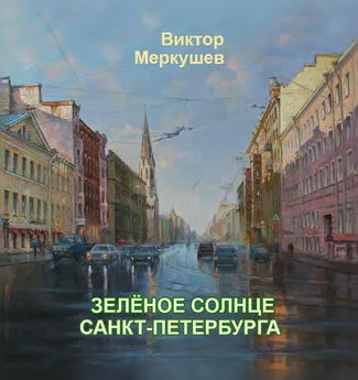 Виктор Меркушев - Зеленое солнце Санкт-Петербурга