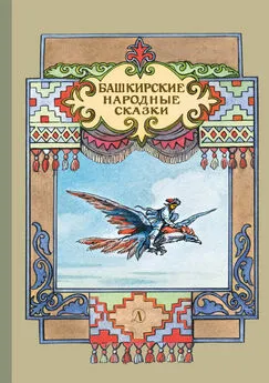 Народное творчество (Фольклор) - Башкирские народные сказки