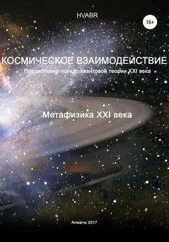 Hvabr - Космическое взаимодействие. Метафизика XXI века